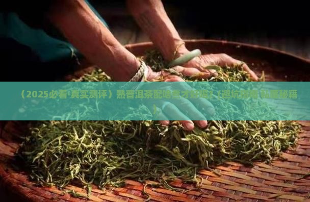 熟普洱茶配什么煮好喝 熟普洱茶配什么煮好喝
