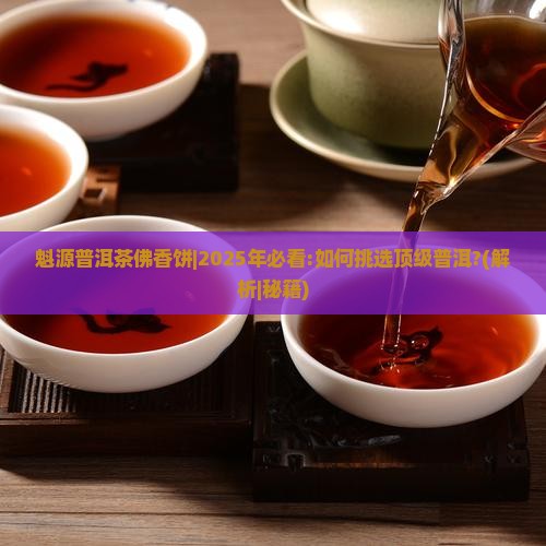 魁源普洱茶佛香饼