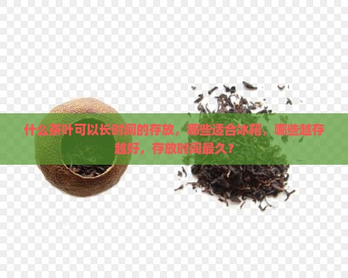 什么茶叶可以长时间的存放