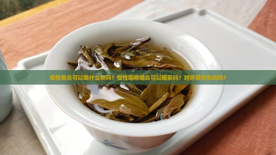 慢性咽炎可以喝浓茶吗