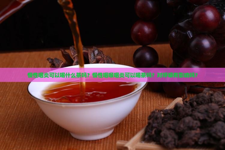 慢性咽炎可以喝浓茶吗