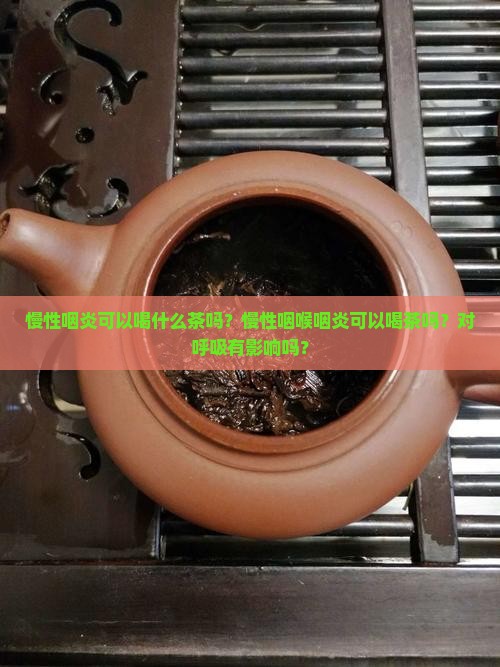慢性咽炎可以喝浓茶吗