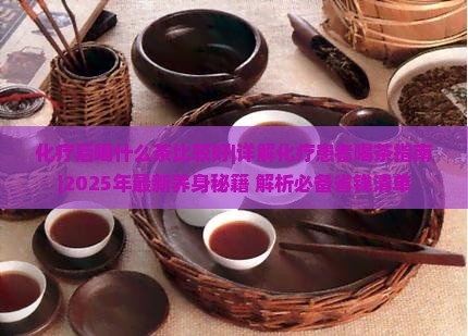 化疗后喝什么茶比较好