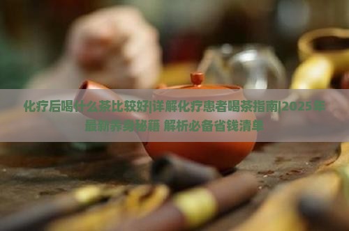 化疗后喝什么茶比较好