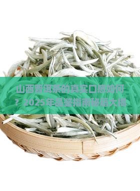 山西普洱茶的真实口感