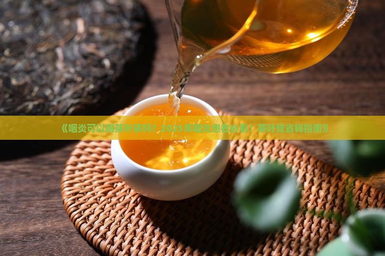 咽炎可以喝茶叶茶吗