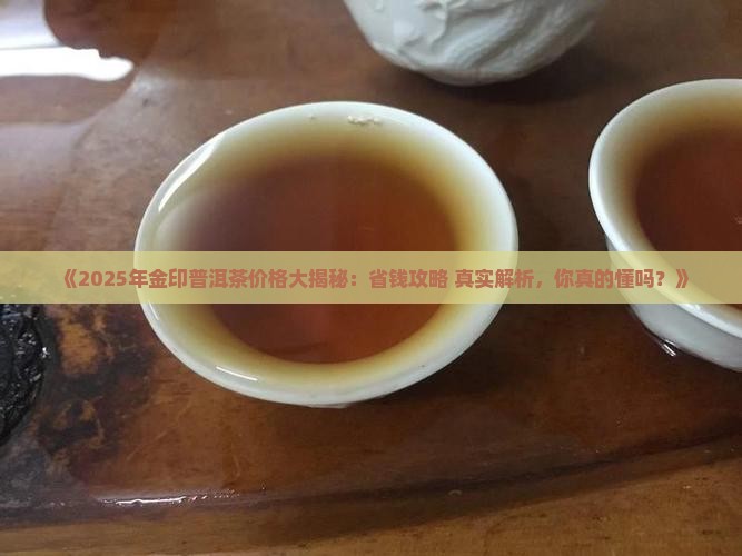 金印普洱茶价格表