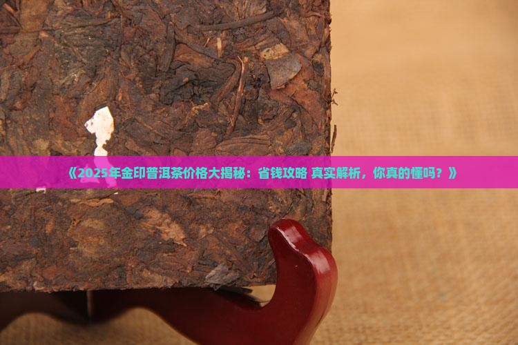 金印普洱茶价格表