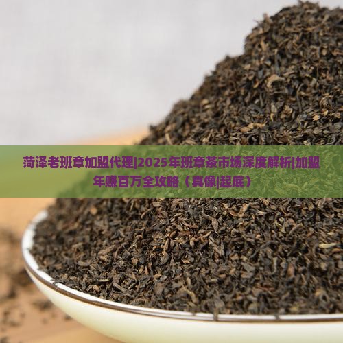 菏泽老班章加盟代理