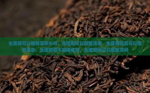 生理期可以喝普洱茶水吗