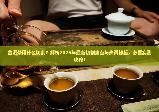 普洱茶用什么切割