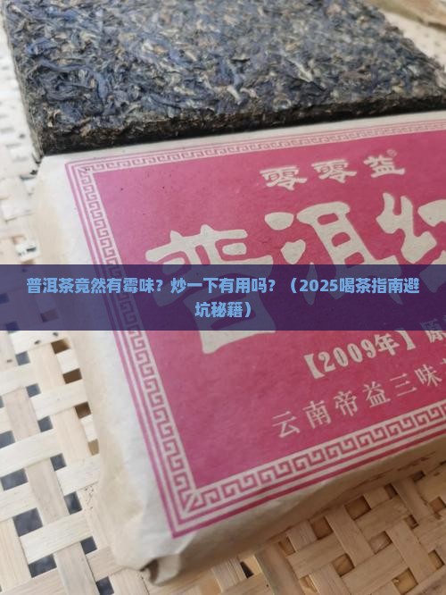 普洱茶有霉味炒一下 普洱茶有霉味炒一下