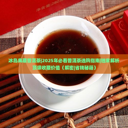 冰岛典藏普洱茶