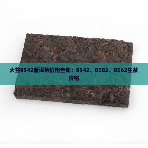 大益8542普洱茶