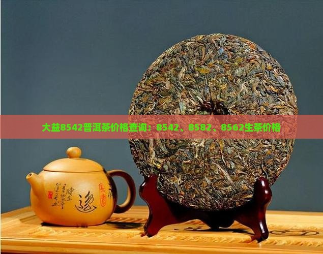 大益8542普洱茶