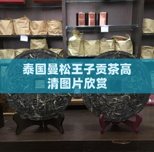 泰国曼松王子贡茶