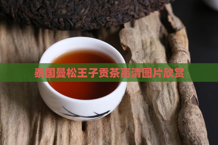 泰国曼松王子贡茶