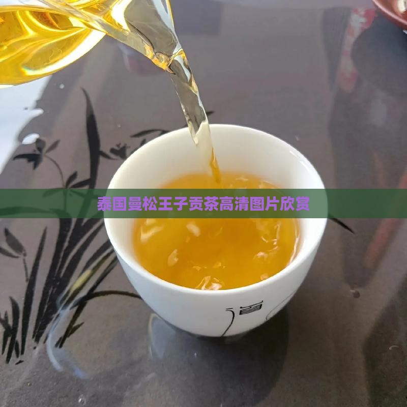 泰国曼松王子贡茶