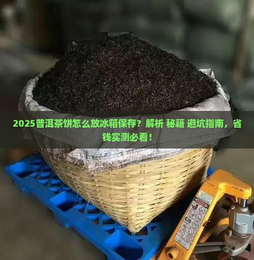普洱茶饼怎么放冰箱保存