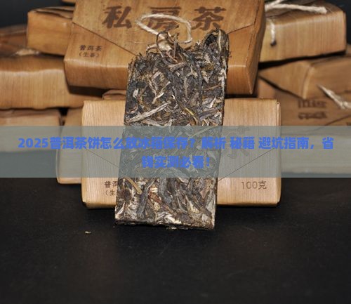 普洱茶饼怎么放冰箱保存