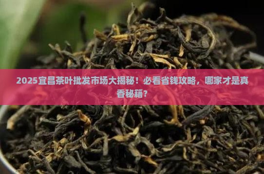 宜昌茶叶市场批发市场哪个好