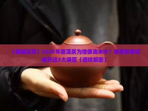 普洱茶是不是有股淘米水味