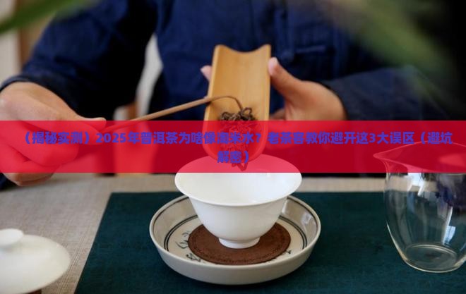 普洱茶是不是有股淘米水味