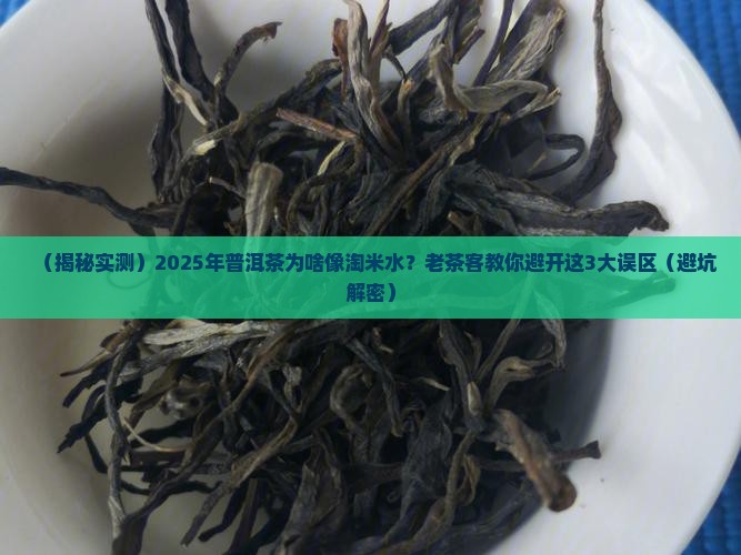 普洱茶是不是有股淘米水味