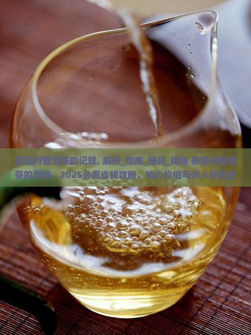 茶经对普洱茶的记载