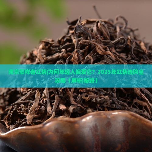 南京聚祥春红茶
