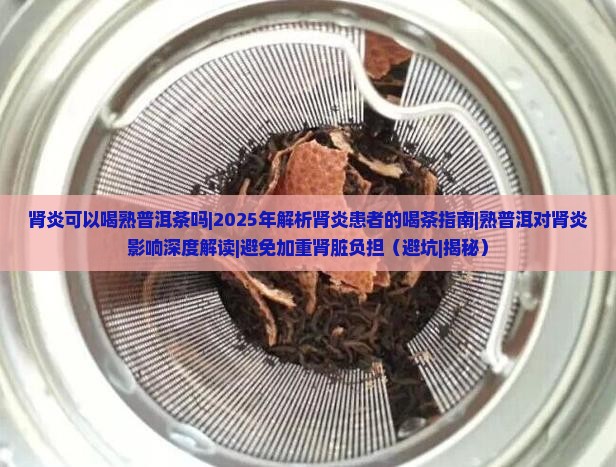 肾炎可以喝熟普洱茶吗