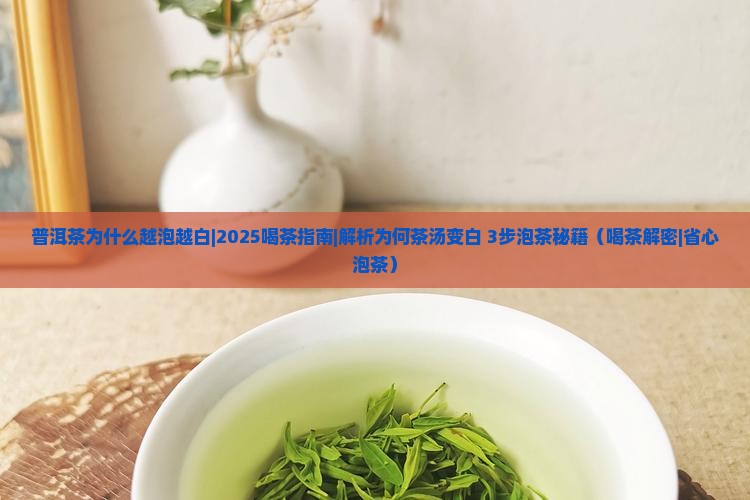 普洱茶为什么越泡越白