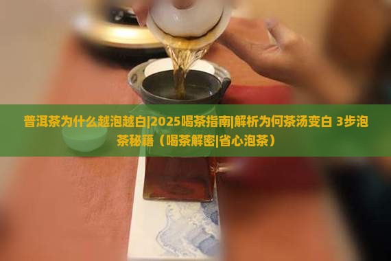 普洱茶为什么越泡越白