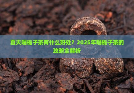 夏天喝栀子茶有什么好处