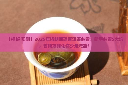 格朗荷玛普洱茶