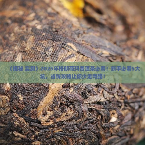 格朗荷玛普洱茶