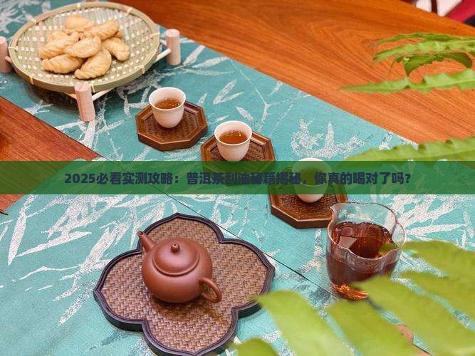 普洱茶怎么喝才刮油啊