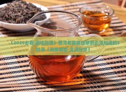 普洱茶老茶客怎么选 普洱茶老茶客怎么选