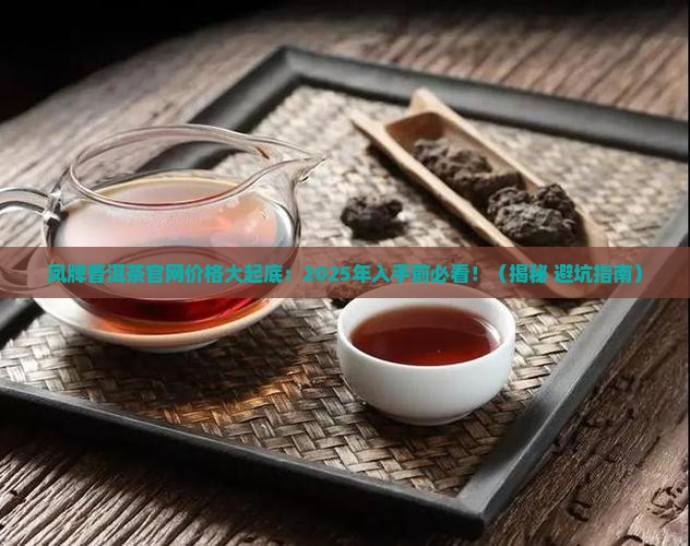 凤牌普洱茶官网价格