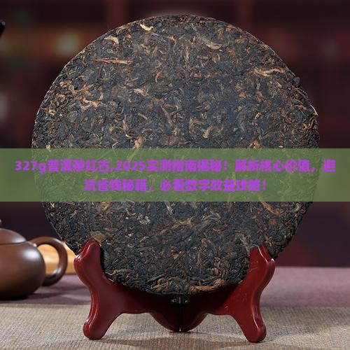 327g普洱茶红古