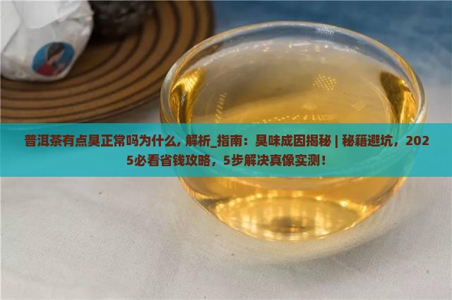 普洱茶有点臭正常吗为什么 普洱茶有点臭正常吗为什么