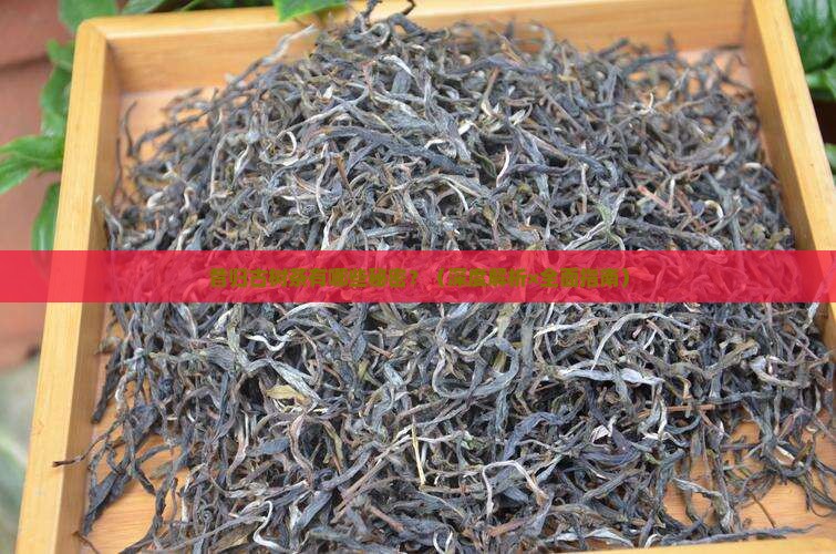 昔归古树茶提问