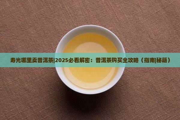 寿光哪里卖普洱茶