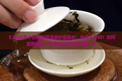 十四年的普洱茶怎么样