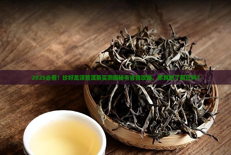 珍好龙须普洱茶