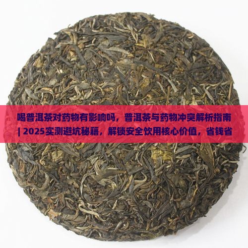 喝普洱茶对药物有影响吗