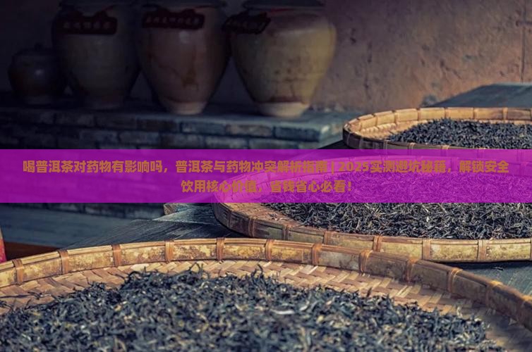 喝普洱茶对药物有影响吗