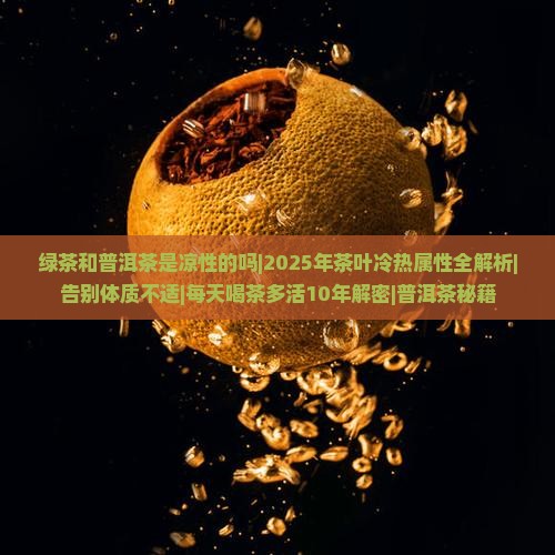 绿茶和普洱茶是凉性的吗