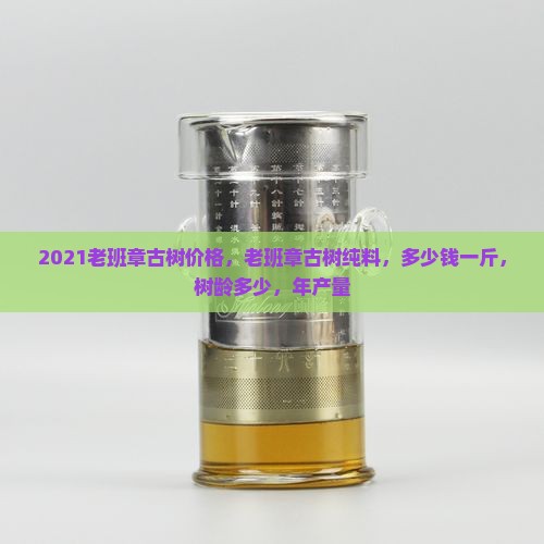 2021老班章古树价格