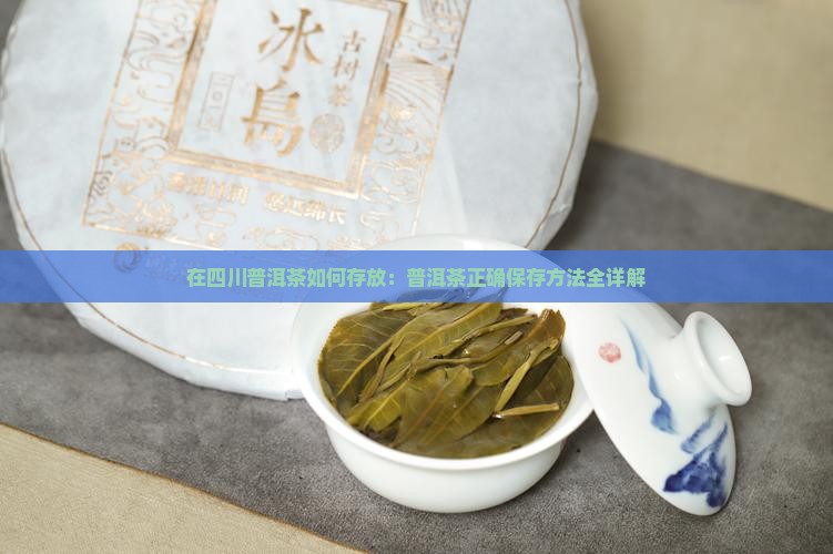 在四川普洱茶如何存放